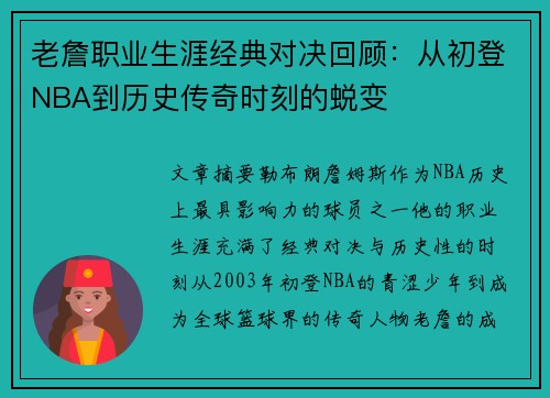 老詹职业生涯经典对决回顾：从初登NBA到历史传奇时刻的蜕变