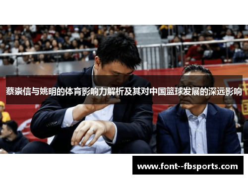 蔡崇信与姚明的体育影响力解析及其对中国篮球发展的深远影响