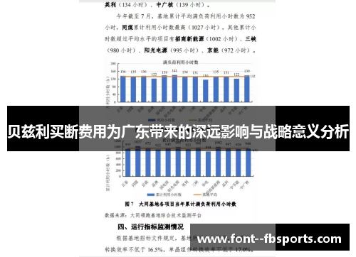 贝兹利买断费用为广东带来的深远影响与战略意义分析 贝兹利买断费用为广东带来的深远影响与战略意义分析