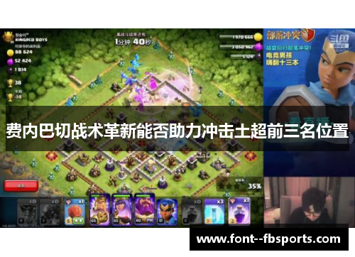 费内巴切战术革新能否助力冲击土超前三名位置