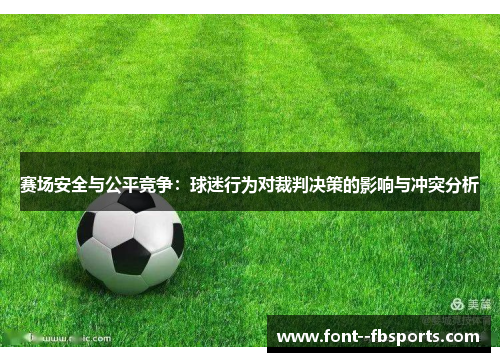 赛场安全与公平竞争:球迷行为对裁判决策的影响与冲突分析 赛场安全与公平竞争:球迷行为对裁判决策的影响与冲突分析