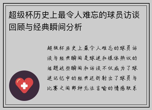 超级杯历史上最令人难忘的球员访谈回顾与经典瞬间分析 超级杯历史上最令人难忘的球员访谈回顾与经典瞬间分析