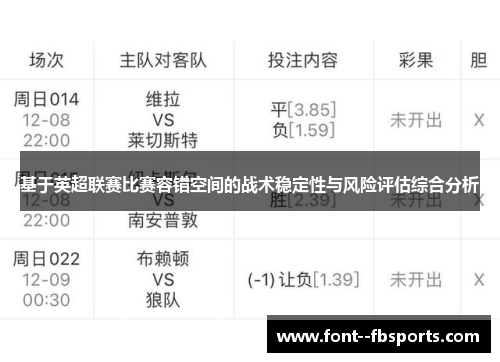 基于英超联赛比赛容错空间的战术稳定性与风险评估综合分析
