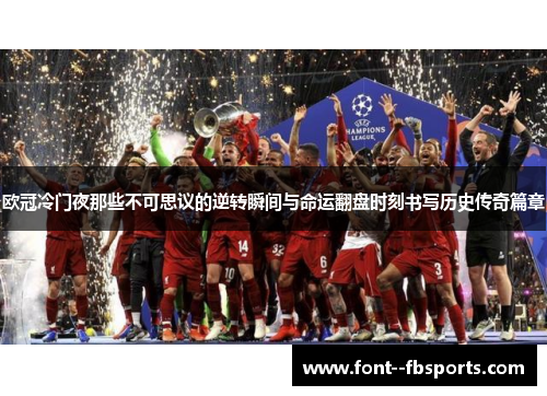 欧冠冷门夜那些不可思议的逆转瞬间与命运翻盘时刻书写历史传奇篇章 欧冠冷门夜那些不可思议的逆转瞬间与命运翻盘时刻书写历史传奇篇章