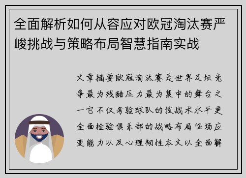 全面解析如何从容应对欧冠淘汰赛严峻挑战与策略布局智慧指南实战 全面解析如何从容应对欧冠淘汰赛严峻挑战与策略布局智慧指南实战
