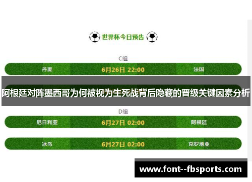 阿根廷对阵墨西哥为何被视为生死战背后隐藏的晋级关键因素分析