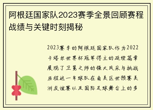 阿根廷国家队2023赛季全景回顾赛程战绩与关键时刻揭秘