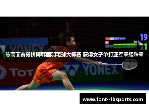陈雨菲奋勇拼搏韩国羽毛球大师赛 获得女子单打亚军荣耀殊荣