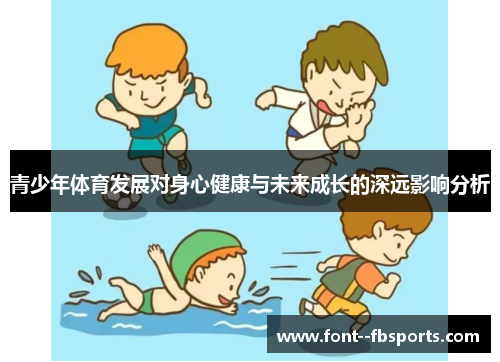 青少年体育发展对身心健康与未来成长的深远影响分析
