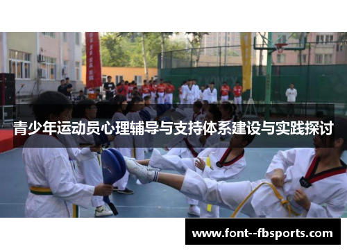 青少年运动员心理辅导与支持体系建设与实践探讨 青少年运动员心理辅导与支持体系建设与实践探讨
