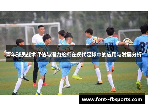 青年球员战术评估与潜力挖掘在现代足球中的应用与发展分析