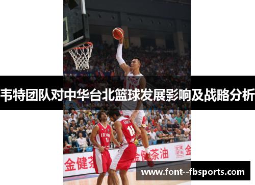 韦特团队对中华台北篮球发展影响及战略分析