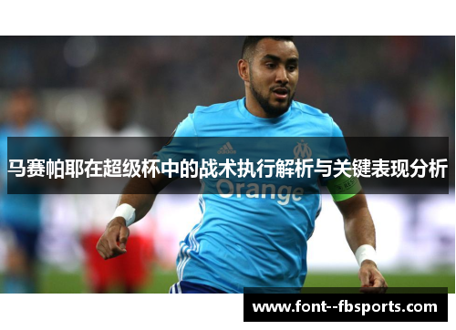 马赛帕耶在超级杯中的战术执行解析与关键表现分析