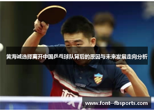 黄海诚选择离开中国乒乓球队背后的原因与未来发展走向分析