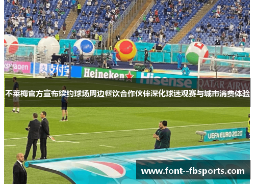 不莱梅官方宣布续约球场周边餐饮合作伙伴深化球迷观赛与城市消费体验