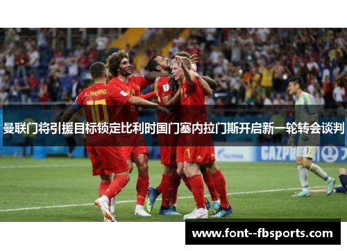 曼联门将引援目标锁定比利时国门塞内拉门斯开启新一轮转会谈判