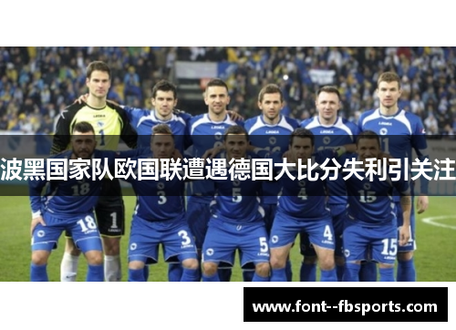 波黑国家队欧国联遭遇德国大比分失利引关注
