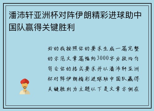潘沛轩亚洲杯对阵伊朗精彩进球助中国队赢得关键胜利