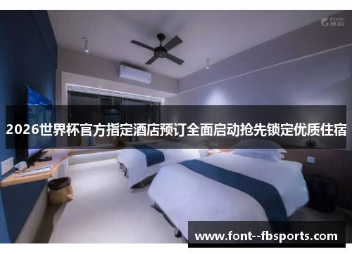 2026世界杯官方指定酒店预订全面启动抢先锁定优质住宿