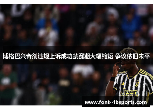 博格巴兴奋剂违规上诉成功禁赛期大幅缩短 争议依旧未平