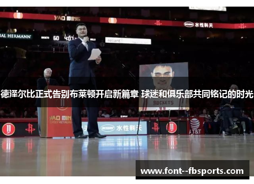 德泽尔比正式告别布莱顿开启新篇章 球迷和俱乐部共同铭记的时光