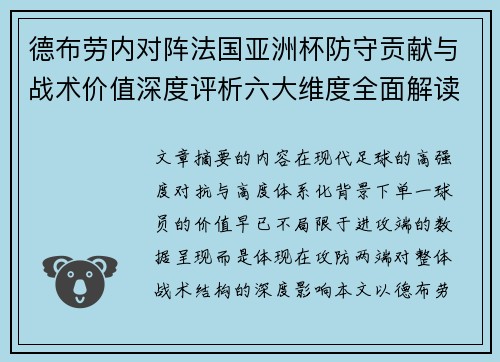 德布劳内对阵法国亚洲杯防守贡献与战术价值深度评析六大维度全面解读 德布劳内对阵法国亚洲杯防守贡献与战术价值深度评析六大维度全面解读