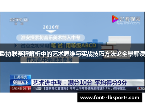 欧协联赛程解析中的艺术思维与实战技巧方法论全景解读