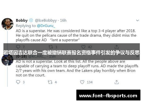 若塔因吉达联合一度被撤销联赛报名资格事件引发的争议与反思