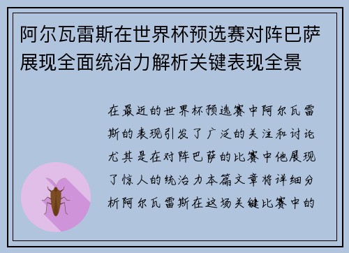 阿尔瓦雷斯在世界杯预选赛对阵巴萨展现全面统治力解析关键表现全景 阿尔瓦雷斯在世界杯预选赛对阵巴萨展现全面统治力解析关键表现全景