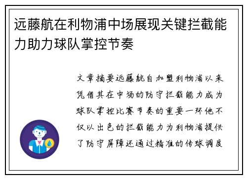 远藤航在利物浦中场展现关键拦截能力助力球队掌控节奏