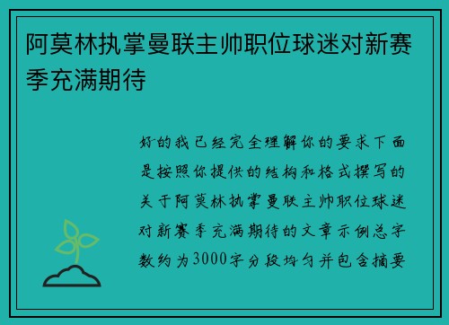 阿莫林执掌曼联主帅职位球迷对新赛季充满期待