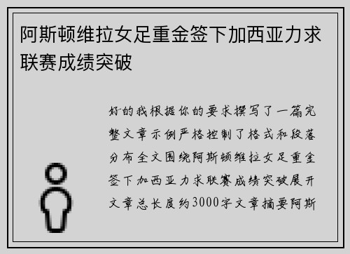 阿斯顿维拉女足重金签下加西亚力求联赛成绩突破 阿斯顿维拉女足重金签下加西亚力求联赛成绩突破