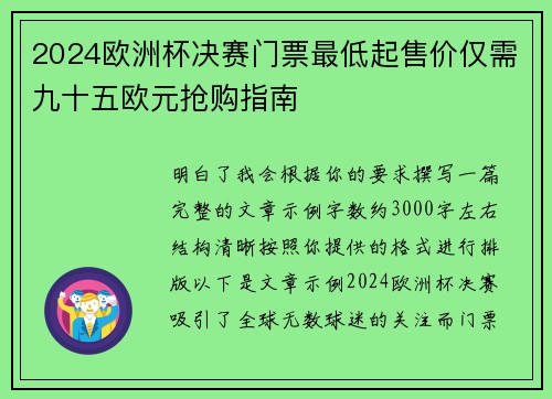 2024欧洲杯决赛门票最低起售价仅需九十五欧元抢购指南 2024欧洲杯决赛门票最低起售价仅需九十五欧元抢购指南
