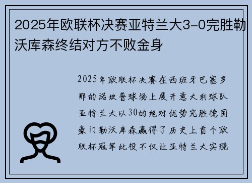 2025年欧联杯决赛亚特兰大3-0完胜勒沃库森终结对方不败金身 2025年欧联杯决赛亚特兰大3-0完胜勒沃库森终结对方不败金身