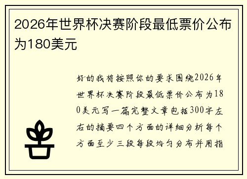 2026年世界杯决赛阶段最低票价公布为180美元