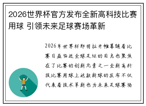 2026世界杯官方发布全新高科技比赛用球 引领未来足球赛场革新 2026世界杯官方发布全新高科技比赛用球 引领未来足球赛场革新