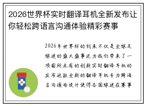 2026世界杯实时翻译耳机全新发布让你轻松跨语言沟通体验精彩赛事 2026世界杯实时翻译耳机全新发布让你轻松跨语言沟通体验精彩赛事