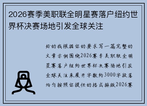 2026赛季美职联全明星赛落户纽约世界杯决赛场地引发全球关注 2026赛季美职联全明星赛落户纽约世界杯决赛场地引发全球关注