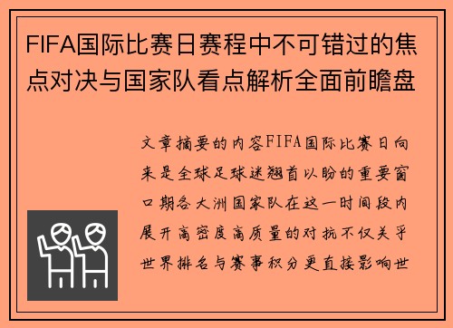 FIFA国际比赛日赛程中不可错过的焦点对决与国家队看点解析全面前瞻盘 FIFA国际比赛日赛程中不可错过的焦点对决与国家队看点解析全面前瞻盘