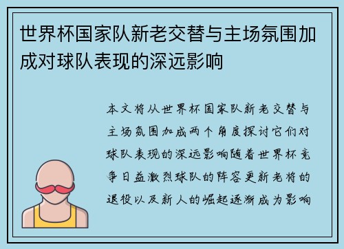 世界杯国家队新老交替与主场氛围加成对球队表现的深远影响 世界杯国家队新老交替与主场氛围加成对球队表现的深远影响