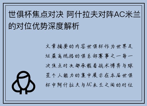 世俱杯焦点对决 阿什拉夫对阵AC米兰的对位优势深度解析
