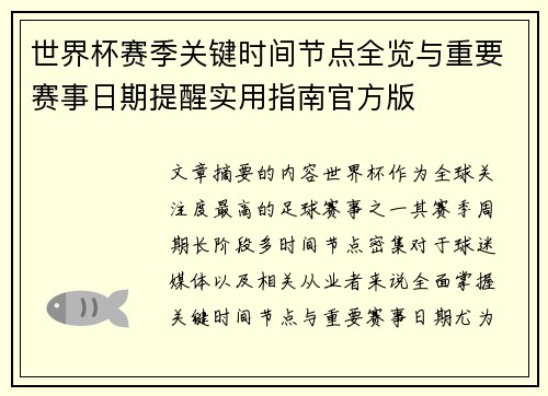 世界杯赛季关键时间节点全览与重要赛事日期提醒实用指南官方版