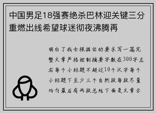 中国男足18强赛绝杀巴林迎关键三分重燃出线希望球迷彻夜沸腾再