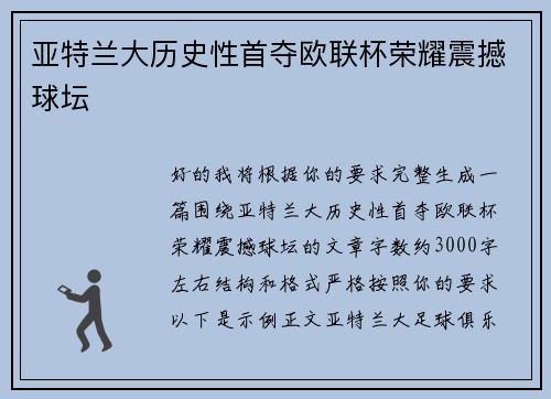 亚特兰大历史性首夺欧联杯荣耀震撼球坛