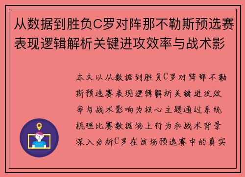 从数据到胜负C罗对阵那不勒斯预选赛表现逻辑解析关键进攻效率与战术影响
