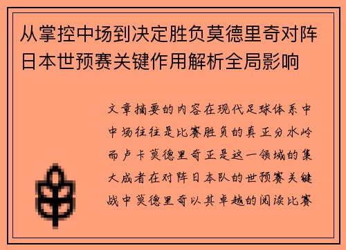 从掌控中场到决定胜负莫德里奇对阵日本世预赛关键作用解析全局影响