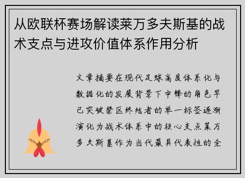从欧联杯赛场解读莱万多夫斯基的战术支点与进攻价值体系作用分析