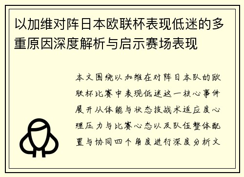 以加维对阵日本欧联杯表现低迷的多重原因深度解析与启示赛场表现