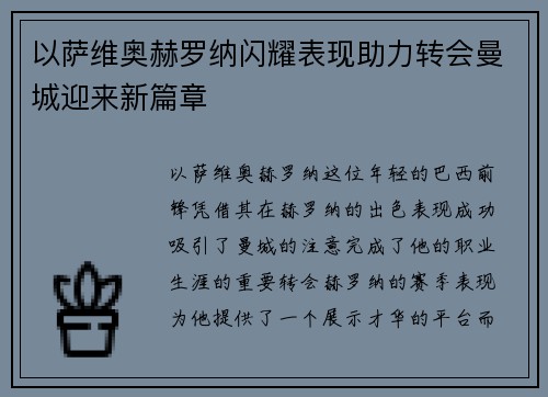以萨维奥赫罗纳闪耀表现助力转会曼城迎来新篇章