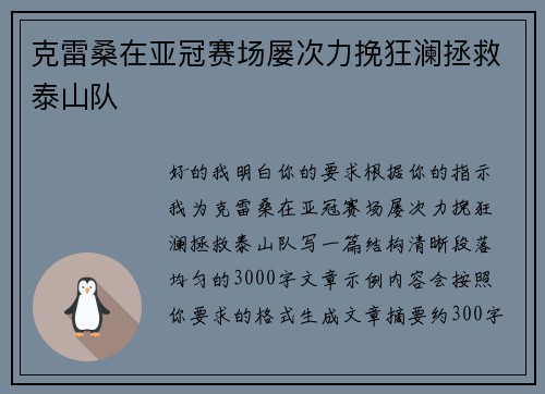 克雷桑在亚冠赛场屡次力挽狂澜拯救泰山队